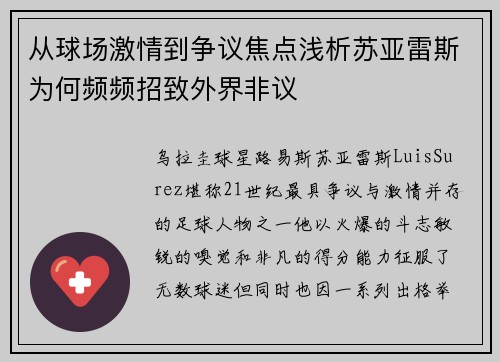 从球场激情到争议焦点浅析苏亚雷斯为何频频招致外界非议 从球场激情到争议焦点浅析苏亚雷斯为何频频招致外界非议