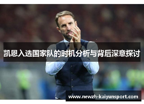 凯恩入选国家队的时机分析与背后深意探讨