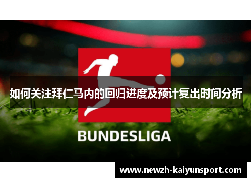 如何关注拜仁马内的回归进度及预计复出时间分析