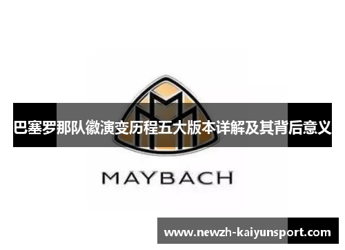 巴塞罗那队徽演变历程五大版本详解及其背后意义