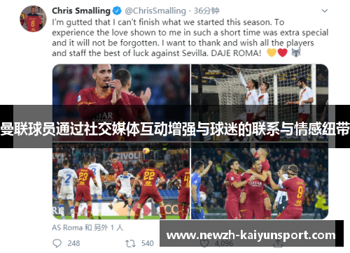 曼联球员通过社交媒体互动增强与球迷的联系与情感纽带