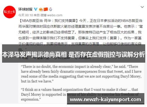 本泽马发声揭露德尚真相 是否存在虚假指控与误解分析