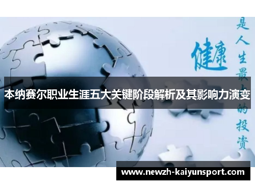 本纳赛尔职业生涯五大关键阶段解析及其影响力演变 本纳赛尔职业生涯五大关键阶段解析及其影响力演变