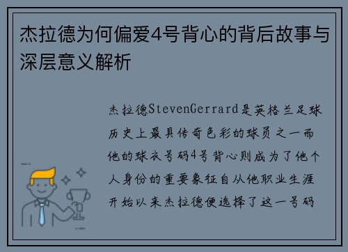 杰拉德为何偏爱4号背心的背后故事与深层意义解析 杰拉德为何偏爱4号背心的背后故事与深层意义解析