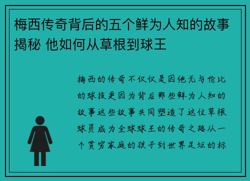 梅西传奇背后的五个鲜为人知的故事揭秘 他如何从草根到球王 梅西传奇背后的五个鲜为人知的故事揭秘 他如何从草根到球王