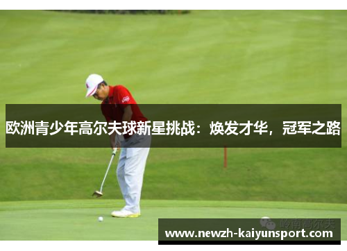 欧洲青少年高尔夫球新星挑战：焕发才华，冠军之路