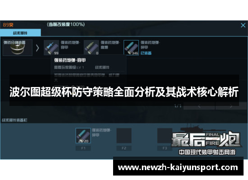 波尔图超级杯防守策略全面分析及其战术核心解析 波尔图超级杯防守策略全面分析及其战术核心解析