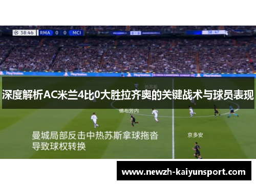 深度解析AC米兰4比0大胜拉齐奥的关键战术与球员表现 深度解析AC米兰4比0大胜拉齐奥的关键战术与球员表现