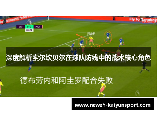 深度解析索尔坎贝尔在球队防线中的战术核心角色