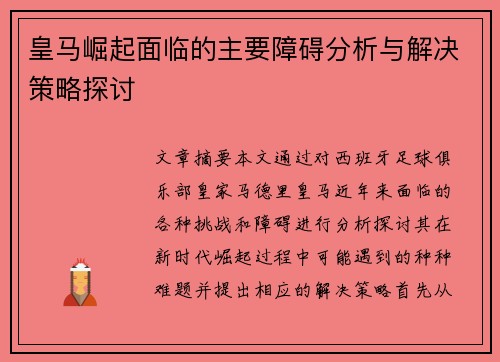 皇马崛起面临的主要障碍分析与解决策略探讨 皇马崛起面临的主要障碍分析与解决策略探讨