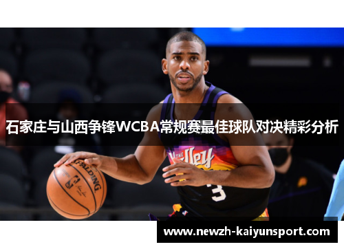 石家庄与山西争锋WCBA常规赛最佳球队对决精彩分析