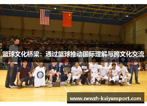 篮球文化桥梁：通过篮球推动国际理解与跨文化交流