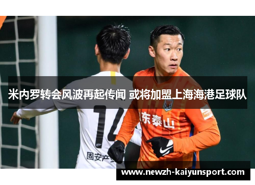 米内罗转会风波再起传闻 或将加盟上海海港足球队