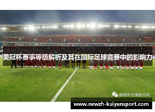 美冠杯赛事等级解析及其在国际足球竞赛中的影响力