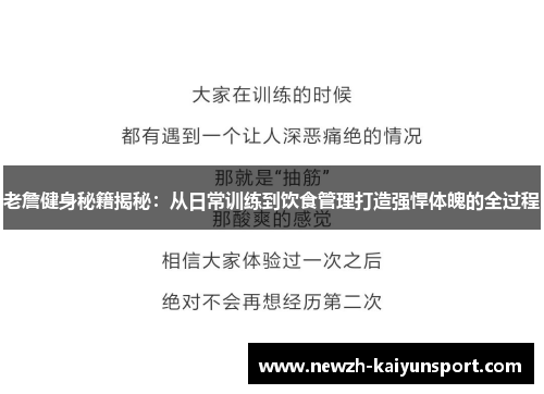 老詹健身秘籍揭秘：从日常训练到饮食管理打造强悍体魄的全过程