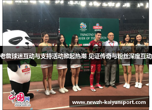 老詹球迷互动与支持活动掀起热潮 见证传奇与粉丝深度互动 老詹球迷互动与支持活动掀起热潮 见证传奇与粉丝深度互动