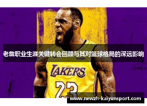老詹职业生涯关键转会回顾与其对篮球格局的深远影响