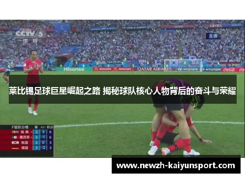 莱比锡足球巨星崛起之路 揭秘球队核心人物背后的奋斗与荣耀