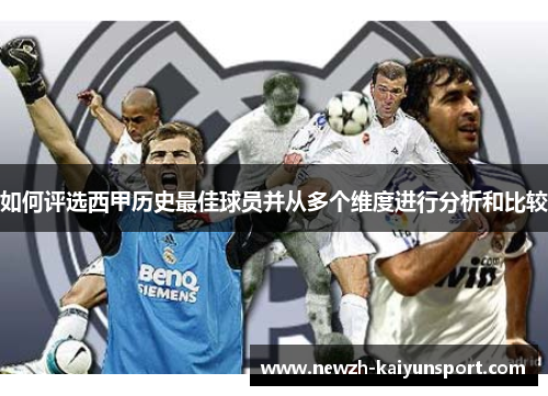 如何评选西甲历史最佳球员并从多个维度进行分析和比较 如何评选西甲历史最佳球员并从多个维度进行分析和比较