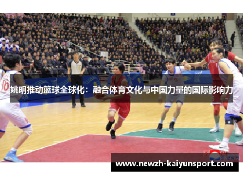 姚明推动篮球全球化：融合体育文化与中国力量的国际影响力