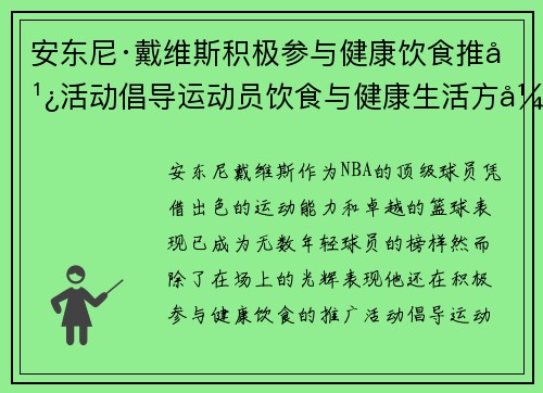 安东尼·戴维斯积极参与健康饮食推广活动倡导运动员饮食与健康生活方式