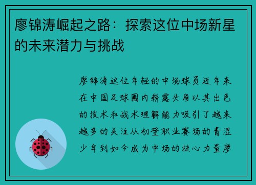 廖锦涛崛起之路:探索这位中场新星的未来潜力与挑战 廖锦涛崛起之路:探索这位中场新星的未来潜力与挑战