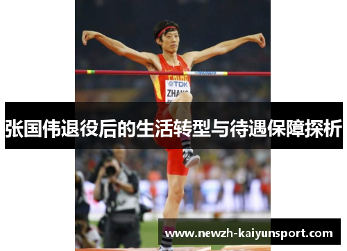 张国伟退役后的生活转型与待遇保障探析