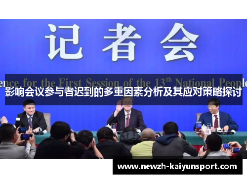 影响会议参与者迟到的多重因素分析及其应对策略探讨