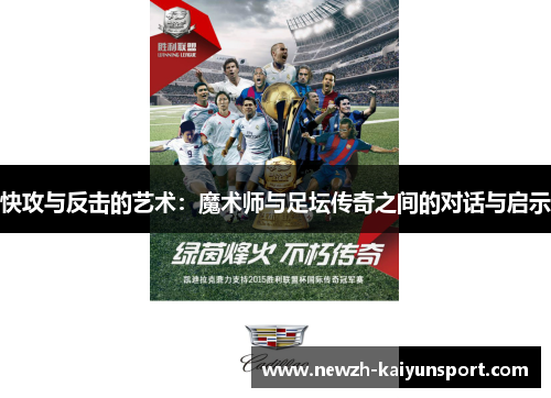 快攻与反击的艺术：魔术师与足坛传奇之间的对话与启示