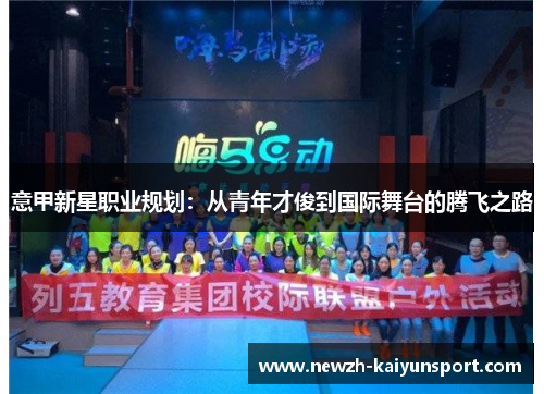 意甲新星职业规划：从青年才俊到国际舞台的腾飞之路