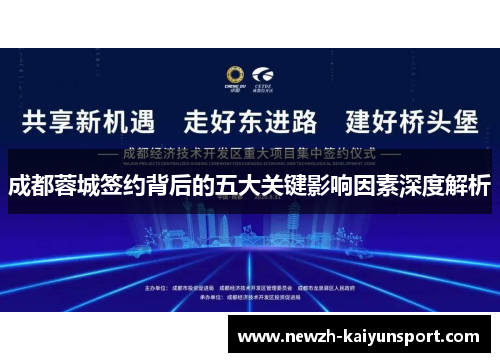 成都蓉城签约背后的五大关键影响因素深度解析