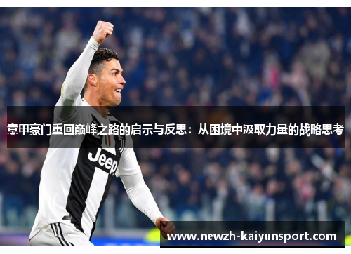 意甲豪门重回巅峰之路的启示与反思：从困境中汲取力量的战略思考
