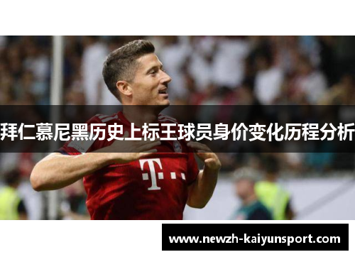 拜仁慕尼黑历史上标王球员身价变化历程分析