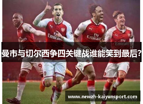 曼市与切尔西争四关键战谁能笑到最后？