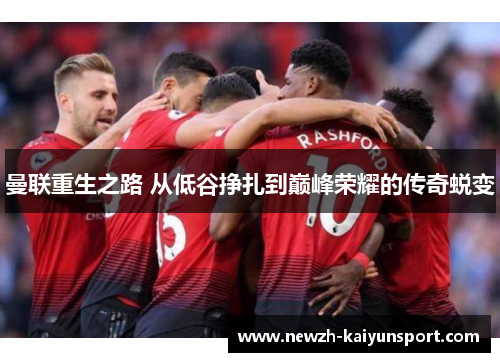 曼联重生之路 从低谷挣扎到巅峰荣耀的传奇蜕变 曼联重生之路 从低谷挣扎到巅峰荣耀的传奇蜕变
