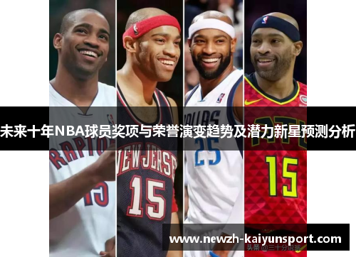 未来十年NBA球员奖项与荣誉演变趋势及潜力新星预测分析