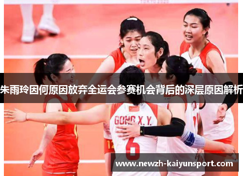 朱雨玲因何原因放弃全运会参赛机会背后的深层原因解析