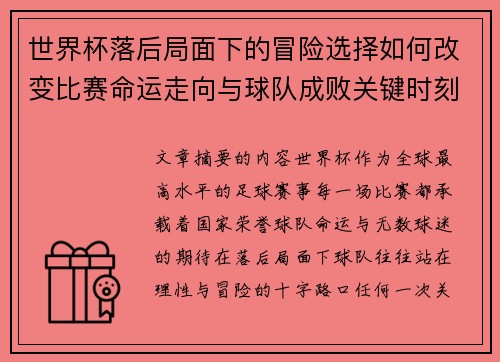 世界杯落后局面下的冒险选择如何改变比赛命运走向与球队成败关键时刻决策逻辑 世界杯落后局面下的冒险选择如何改变比赛命运走向与球队成败关键时刻决策逻辑