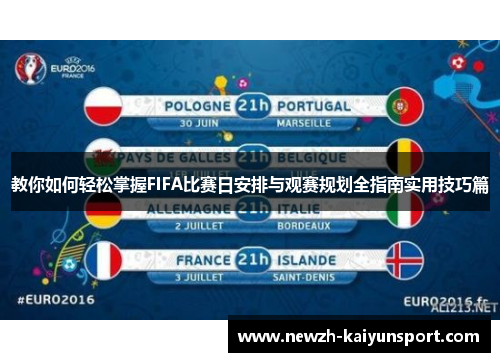 教你如何轻松掌握FIFA比赛日安排与观赛规划全指南实用技巧篇