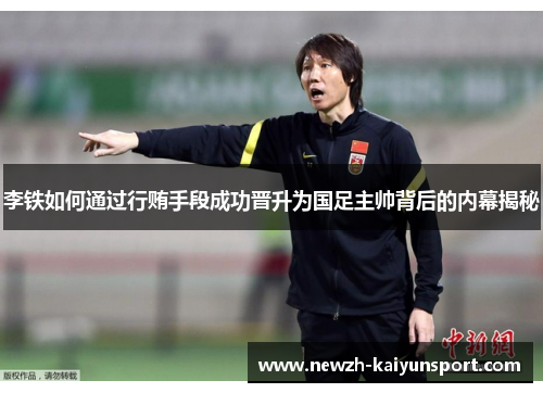 李铁如何通过行贿手段成功晋升为国足主帅背后的内幕揭秘 李铁如何通过行贿手段成功晋升为国足主帅背后的内幕揭秘