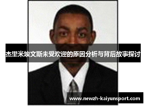 杰里米埃文斯未受欢迎的原因分析与背后故事探讨 杰里米埃文斯未受欢迎的原因分析与背后故事探讨