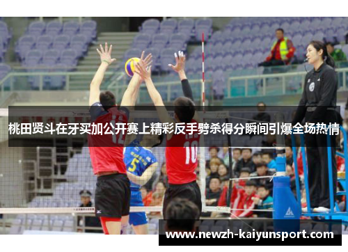 桃田贤斗在牙买加公开赛上精彩反手劈杀得分瞬间引爆全场热情 桃田贤斗在牙买加公开赛上精彩反手劈杀得分瞬间引爆全场热情