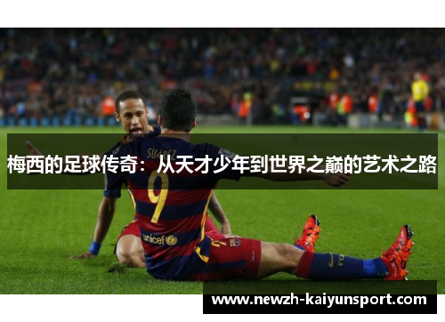 梅西的足球传奇：从天才少年到世界之巅的艺术之路