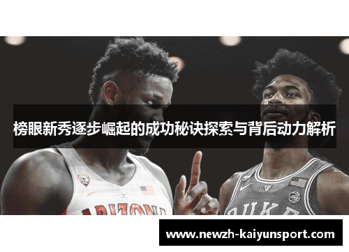 榜眼新秀逐步崛起的成功秘诀探索与背后动力解析 榜眼新秀逐步崛起的成功秘诀探索与背后动力解析