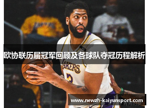 欧协联历届冠军回顾及各球队夺冠历程解析 欧协联历届冠军回顾及各球队夺冠历程解析