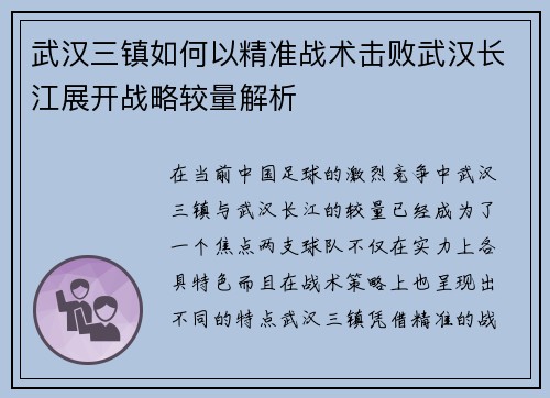 武汉三镇如何以精准战术击败武汉长江展开战略较量解析 武汉三镇如何以精准战术击败武汉长江展开战略较量解析