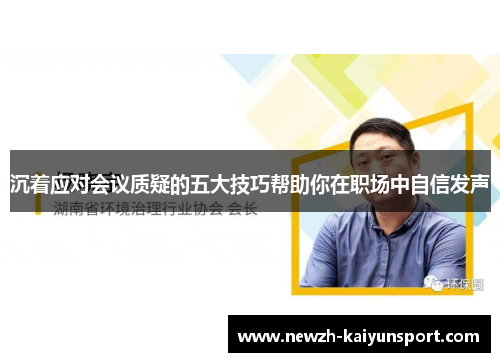 沉着应对会议质疑的五大技巧帮助你在职场中自信发声