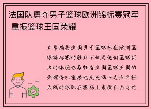 法国队勇夺男子篮球欧洲锦标赛冠军 重振篮球王国荣耀 法国队勇夺男子篮球欧洲锦标赛冠军 重振篮球王国荣耀