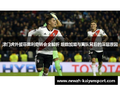 津门虎外援菲奥利奇转会全解析 细数加盟与离队背后的深层原因 津门虎外援菲奥利奇转会全解析 细数加盟与离队背后的深层原因