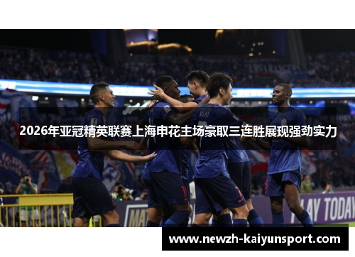 2026年亚冠精英联赛上海申花主场豪取三连胜展现强劲实力